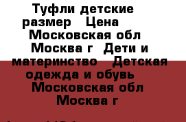 Туфли детские 34 размер › Цена ­ 350 - Московская обл., Москва г. Дети и материнство » Детская одежда и обувь   . Московская обл.,Москва г.